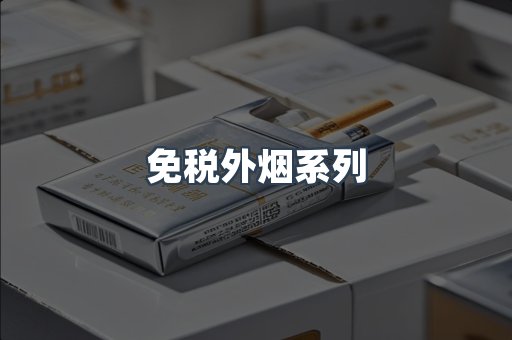 日本香烟系列